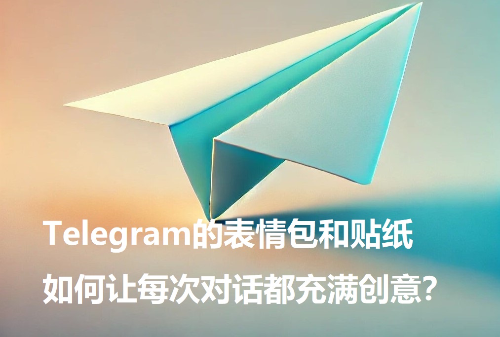 Telegram的表情包和贴纸，怎么让每次对话都充满构思？