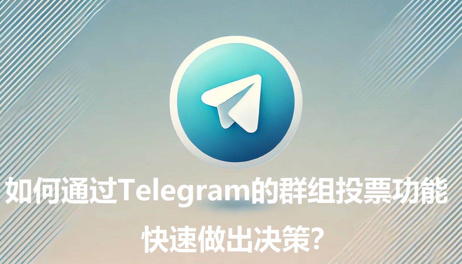 怎么经过Telegram的群组投票功用快速做出决议计划？