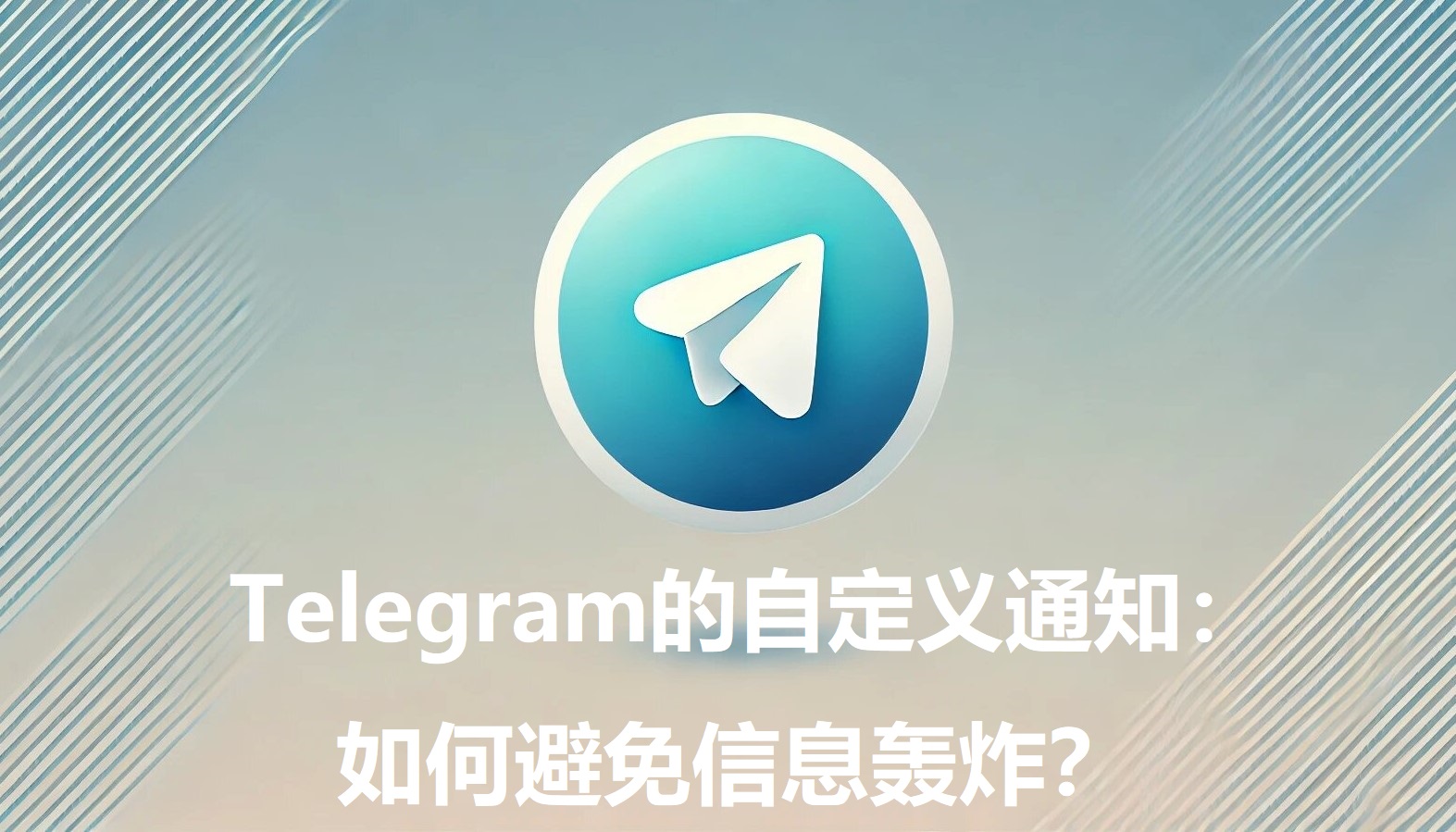 Telegram的自定义告诉：怎么防止信息轰炸？