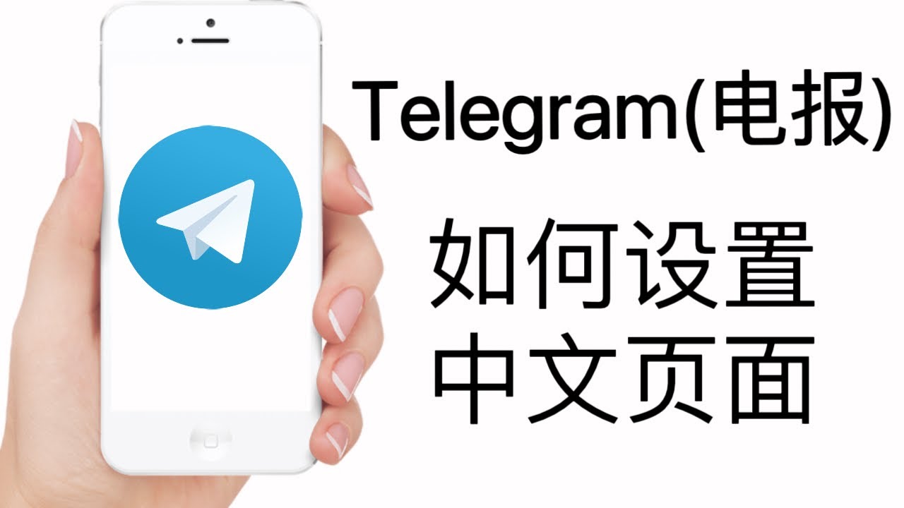 telegram如何设置中文