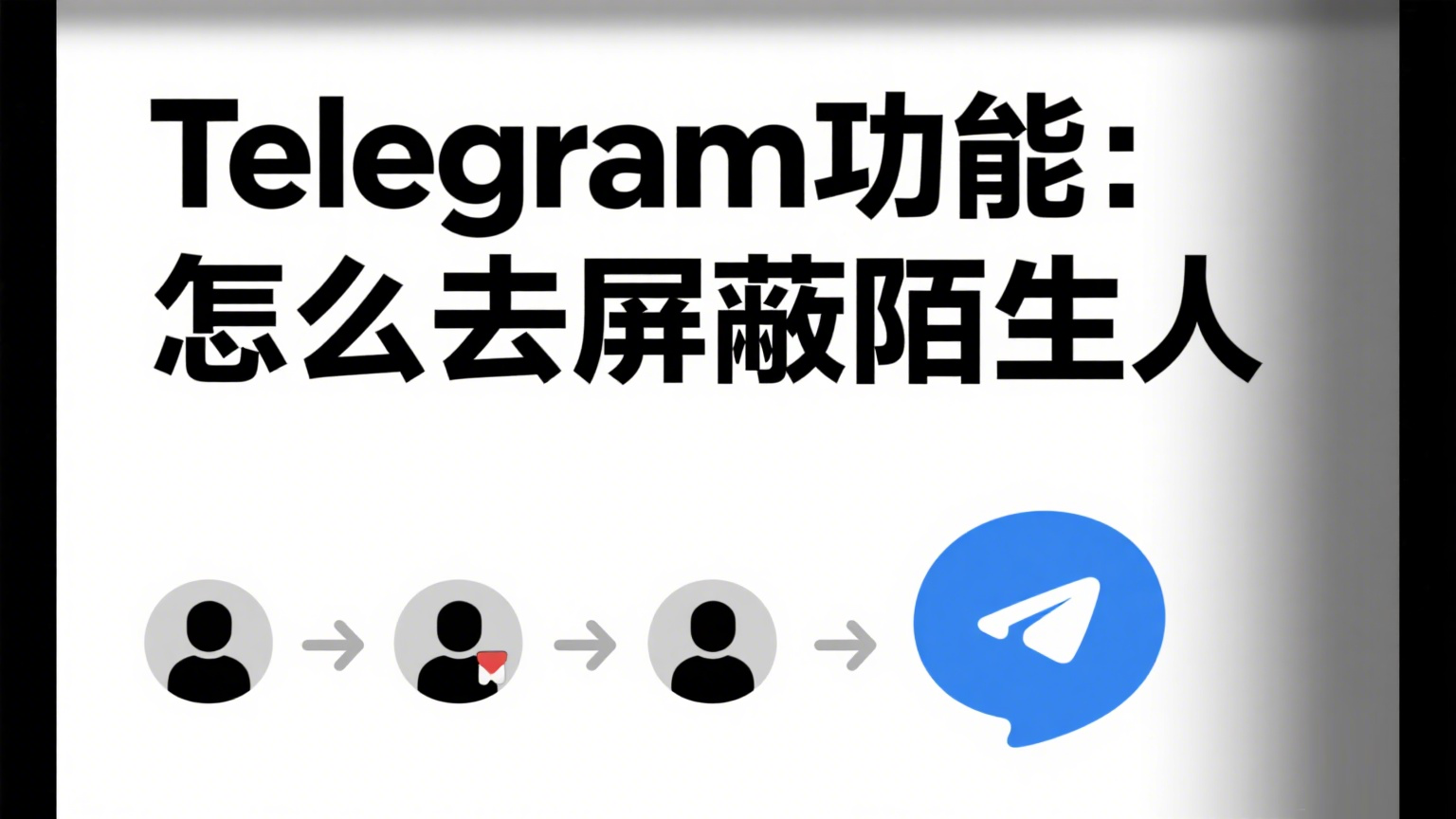 Telegram功能：怎么去屏蔽陌生人