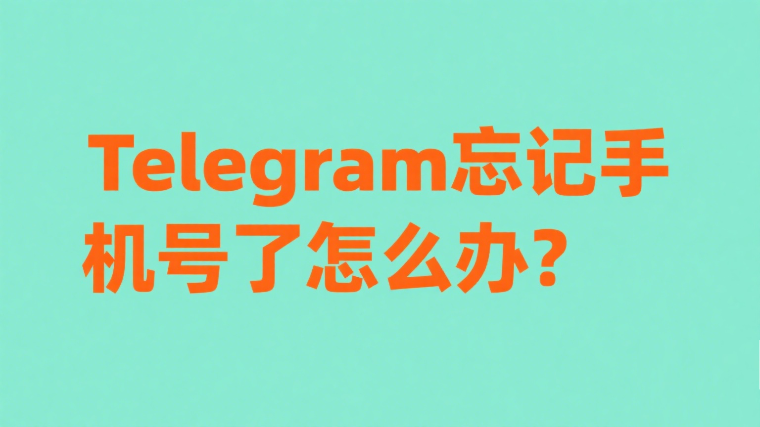 Telegram忘记手机号了怎么办？